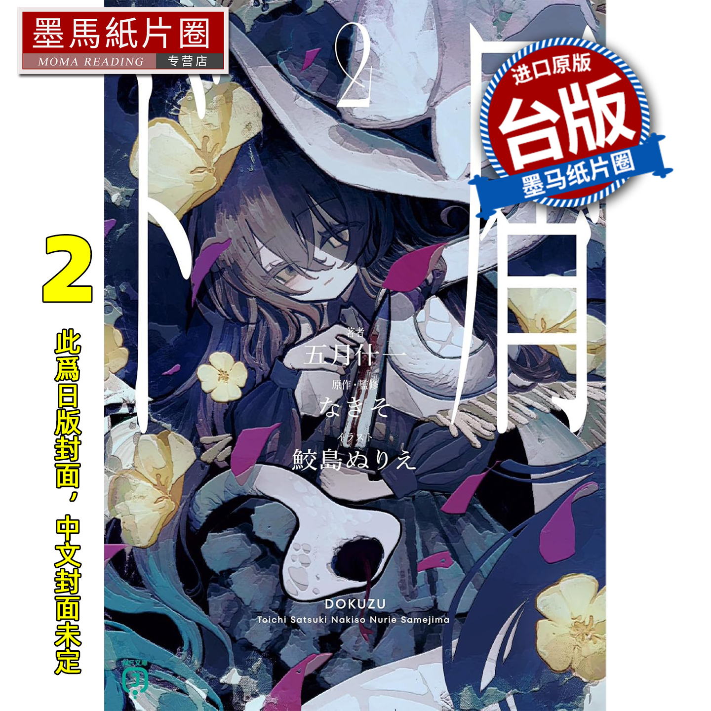 预售 轻小说 人渣 2 五月什一 角川 台版轻小说 进口原版书 墨马纸片圈 未出版12月