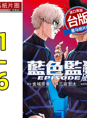 现货 漫画书 BLUE LOCK 蓝色监狱 EPISODE 凪 1-6 三宫宏太 东立 进口原版书
