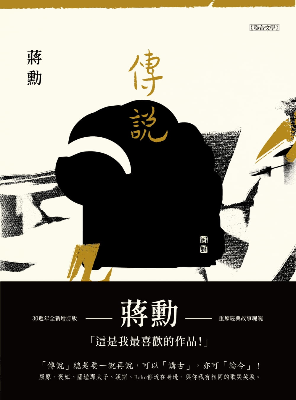 预售 蒋勋《传说(附蒋勋说佛经故事CD)》联合文学
