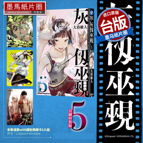 预售 漫画书 灰仭巫觋 5 首刷特装版 大暮维人 角川 台版漫画 进口原版书 墨马纸片圈 未出版