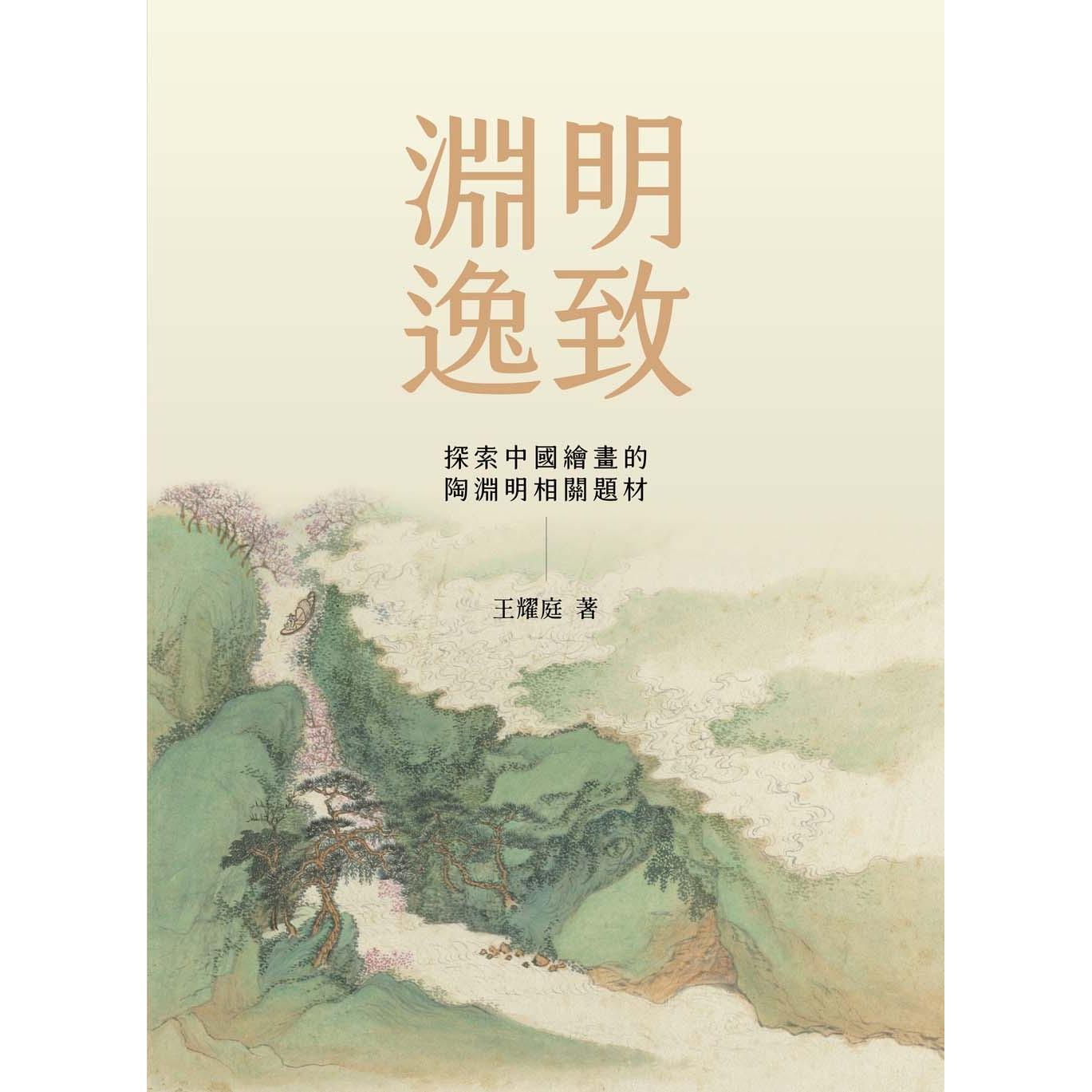 现货 渊明逸致:探索中国绘画的陶渊明相关题材 石头出版股份有限公司 王耀庭