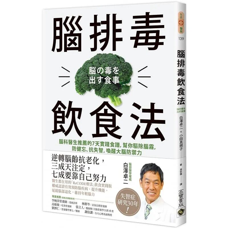 预售白澤卓二排毒飲食法腦科醫生