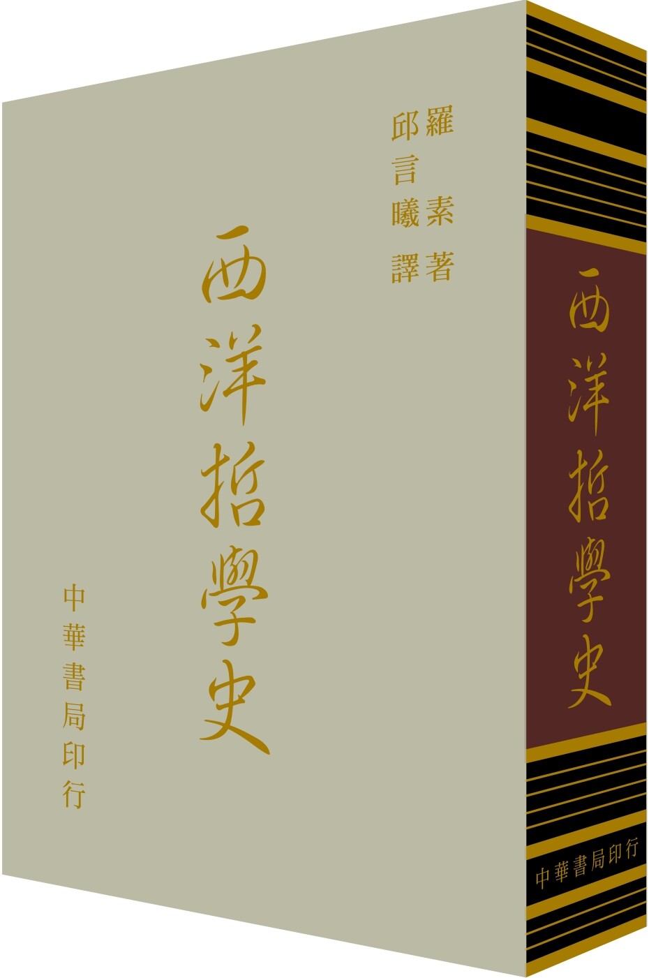 现货 西洋哲学史(精装) 台湾中华书局 罗素BERTRAND RUSSELL