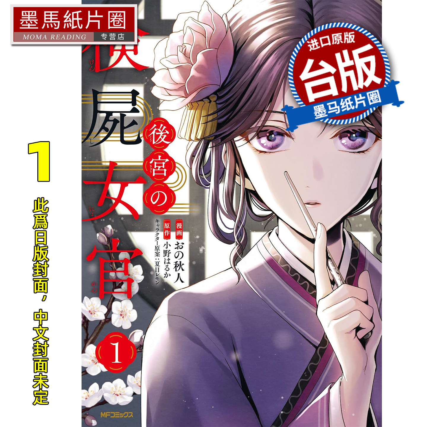 预售 漫画书 后宫的验尸女官 1 青文 台版漫画 进口原版书 墨马纸片圈 未出版11月
