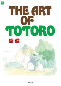 预售 吉卜力《THE ART OF TOTORO 龙猫》台湾东贩