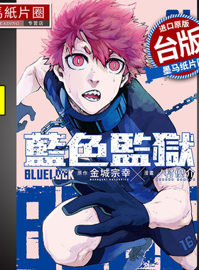 现货 漫画书 BLUE LOCK 蓝色监狱 21 金城宗幸 台版漫画 东立 进口原版书