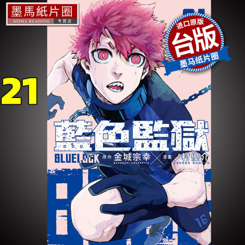 BLUELOCK蓝色监狱21