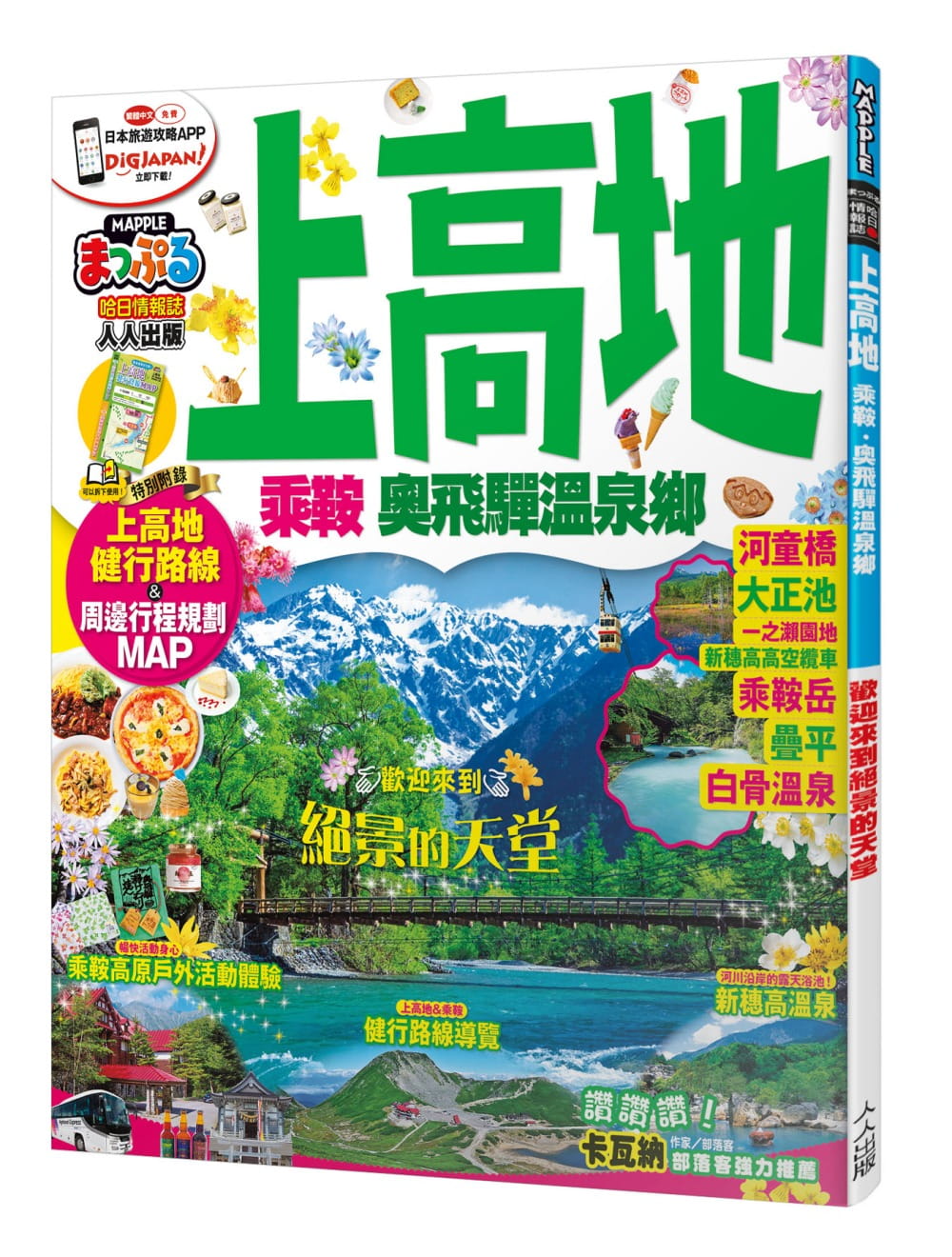 上高地乘鞍‧奥飞驒温泉乡