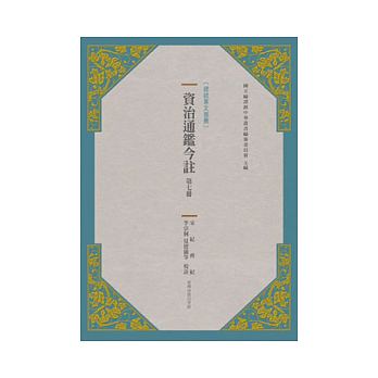 预售正版: 资治通鉴今注 第七册 宋纪齐纪 台湾商务
