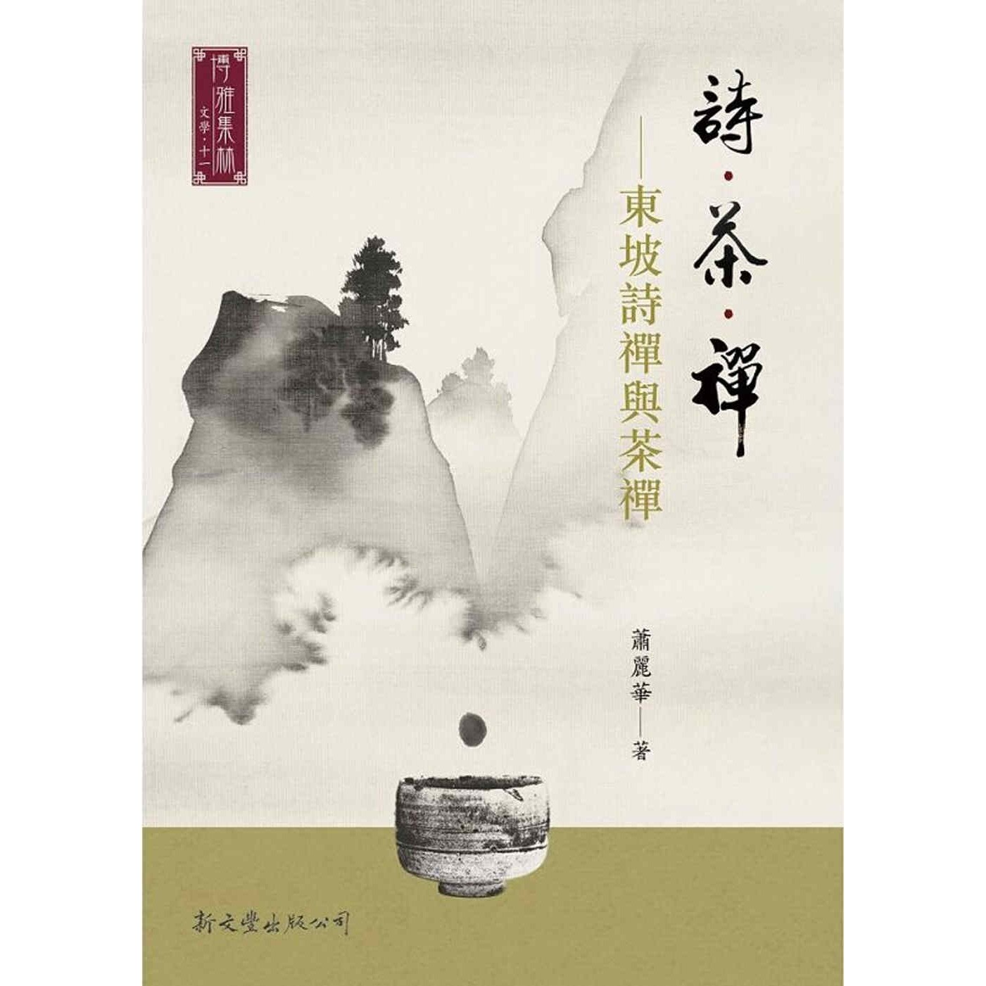 预售 诗.茶.禅:东坡诗禅与茶禅 新文丰 萧丽华