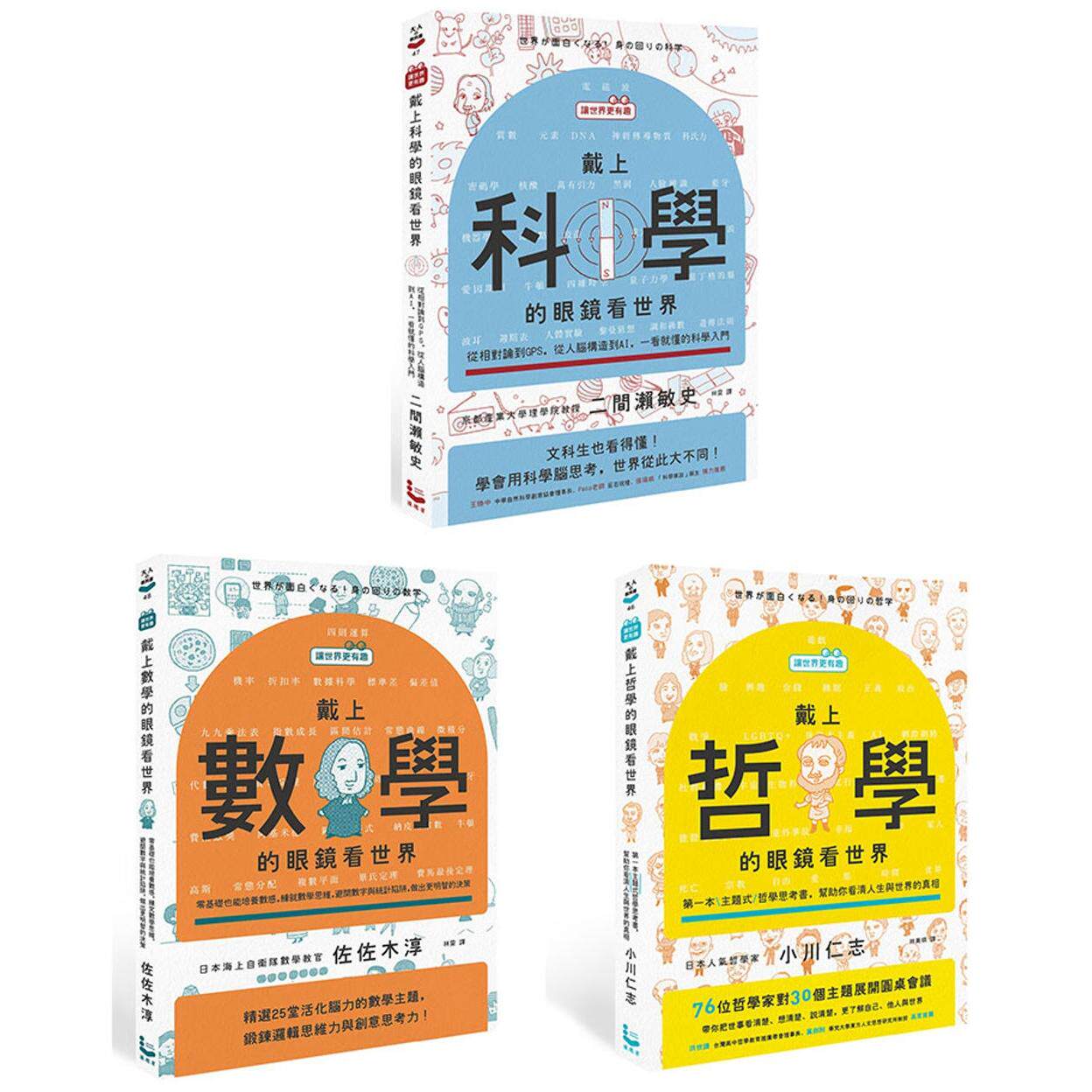 预售 【让世界更有趣的通识课套书】（三册）：《戴上哲学的眼镜看世界》、《戴上科学的眼镜看世界》、《戴上数学 漫游者文化 小