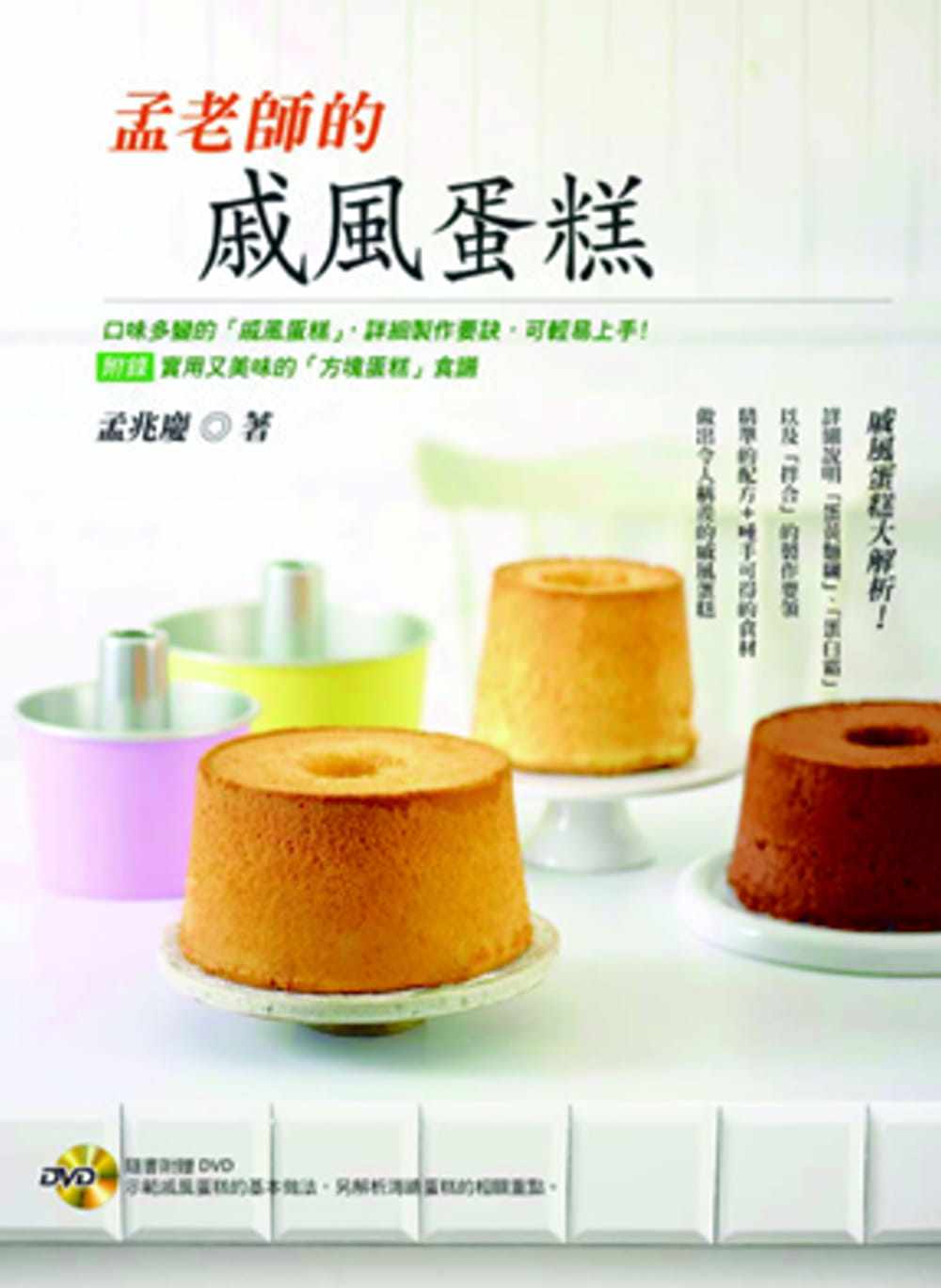 预售 孟兆庆《孟老师的戚风蛋糕【附DVD】》叶子