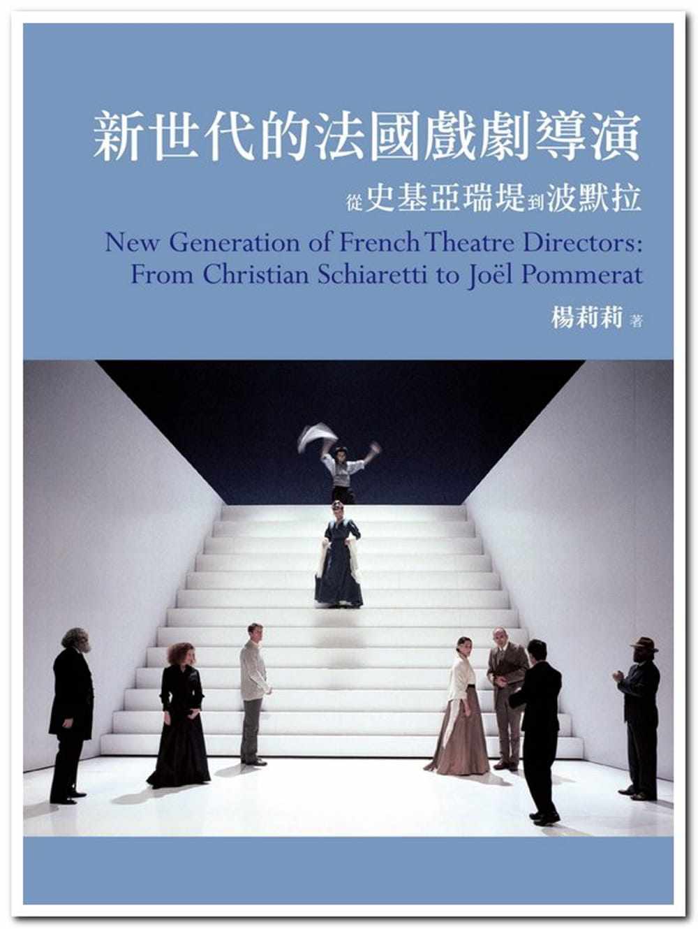 预售 杨莉莉 新世代的法国戏剧导演：从史基亚瑞堤到波默拉 远流 原版进口书