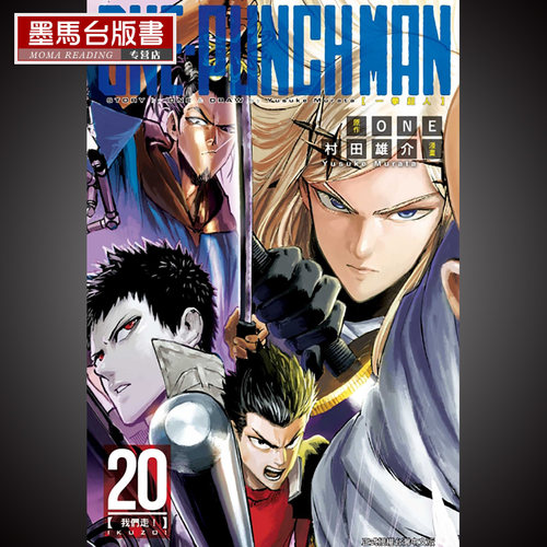 ONE-PUNCHMAN一拳超人20