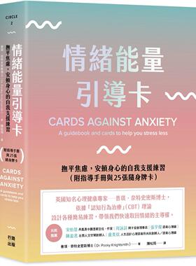 预售 情绪neng量引导卡：抚平焦虑，安顿身心的自我支援练习（附指导手册与25张随身牌卡） 行路 普琪．奈特史密斯