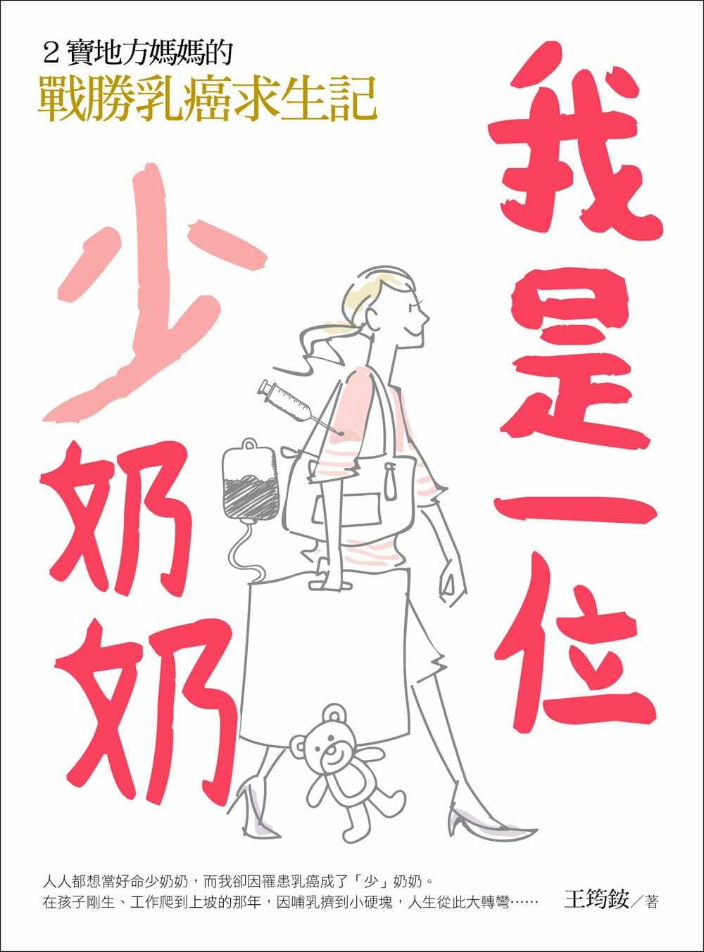 预售 王筠铵 我是一位「少」奶奶：2宝地方妈妈的战胜乳癌求生记 快捷方式文化