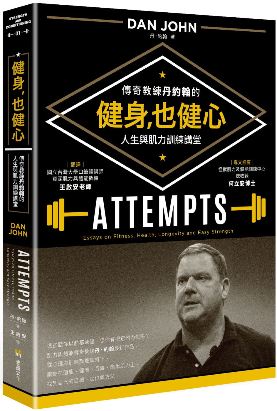 预售 丹.约翰 健身,也健心:传奇教练丹约翰的人生与肌力训练讲堂 堡垒文化
