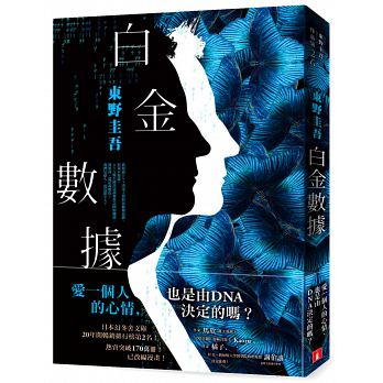 预售白金数据 东野圭吾 王蕴洁译 皇冠