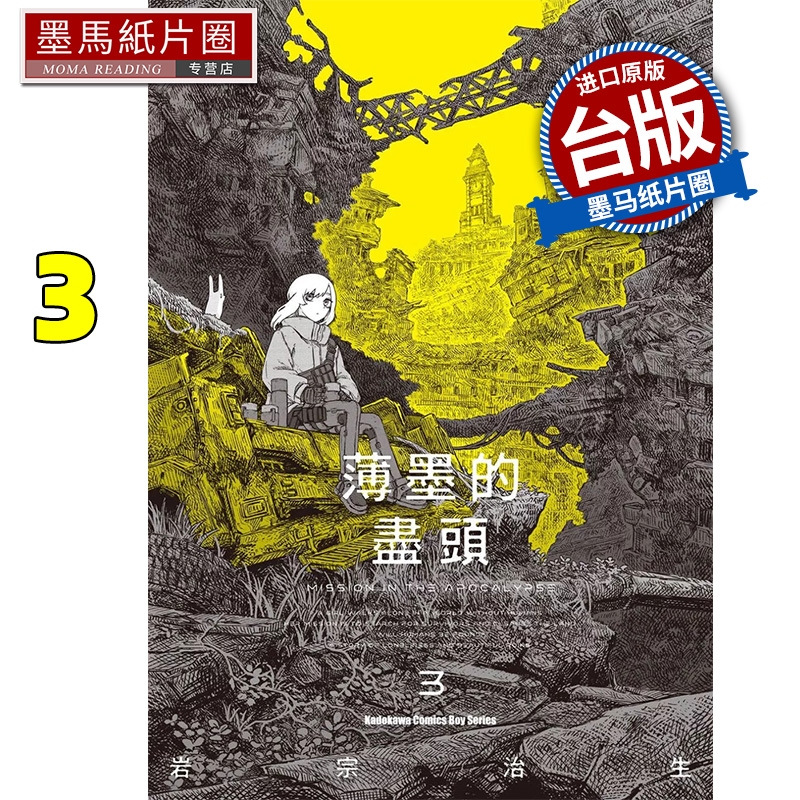 在途 漫画书 薄墨的尽头 3 岩宗治生 角川 台版漫画 进口原版书 墨马纸片圈