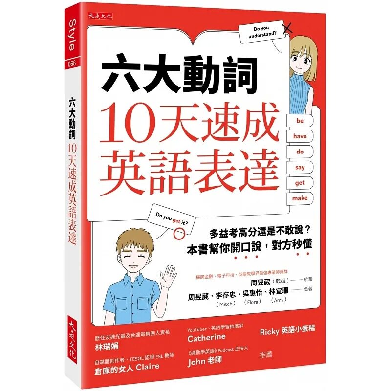 预售 周昱葳(葳姐) 六大动词,10天速成英语表达:多益考高分还是不敢说?本书帮你开口说,对方秒懂 大是文化