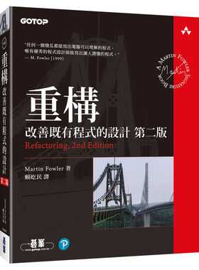 预售 Martin Fowler 重构（第二版）：改善既有程序的设计 碁峰