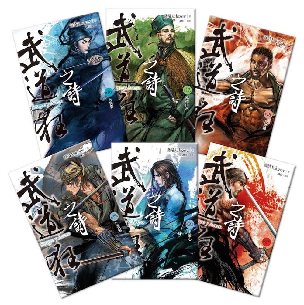 预售 小说乔靖夫《武道狂之诗(16-21)完》盖亚