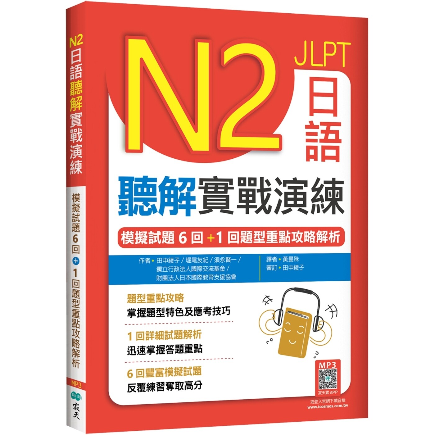 预售 N2日语听解实战演练：模拟试题6回+1回题型重点攻略解析（16K+寂天云随身听APP） 寂天 田中绫子