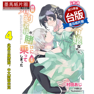 预售 漫画书 极致软弱千金小姐 不小心答应了精明未婚夫的赌局 4 角川 台版漫画 进口原版书 墨马纸片圈 未出版3月