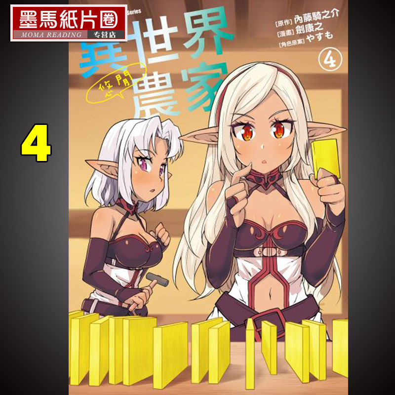 现货  漫画书 剑康之《异世界悠闲农家 4》角川