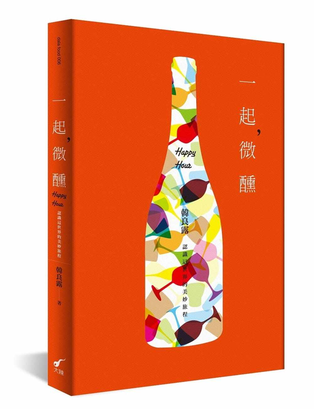 预售 原版进口书 韩良露《一起,微醺:认识这世界的美妙旅程》大辣