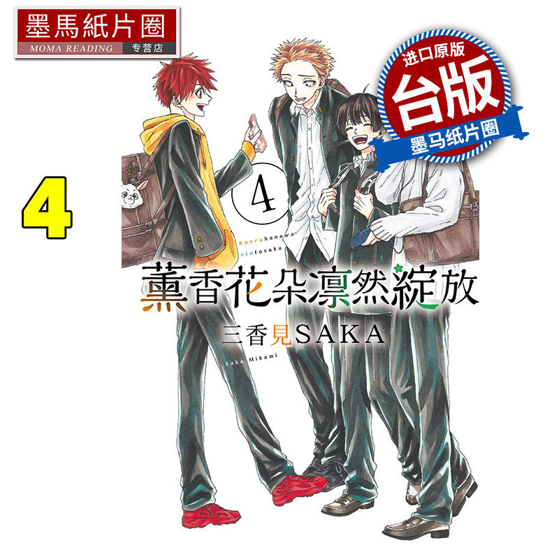 现货 漫画书 薰香花朵凛然绽放 4 三香见SAKA 东立 台版漫画 进口原版书 墨马纸片圈,书籍/杂志/报纸,漫画类原版书,淘宝优惠券,粉丝福利购,淘宝优惠卷