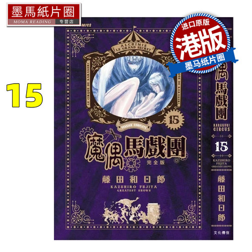 预售 漫画书 魔偶马戏团 完全版 15 藤田和日郎 文化传信 港版漫画 香港原版 进口原版书 墨马纸片圈 未出版