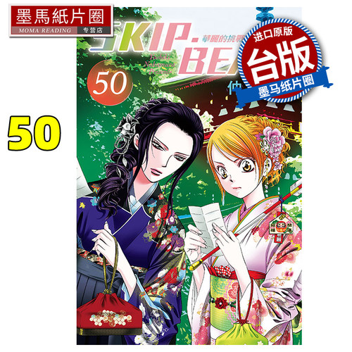 现货 漫画书 SKIP.BEAT 华丽的挑战 50 仲村佳树 东立 进口原版书 墨马纸片圈