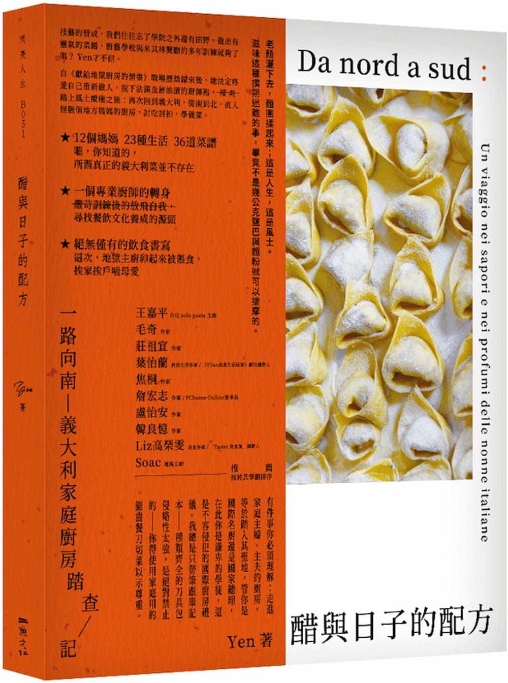 预售  Yen《醋与日子的配方：一路向南，意大利家庭厨房踏查记》二鱼文化