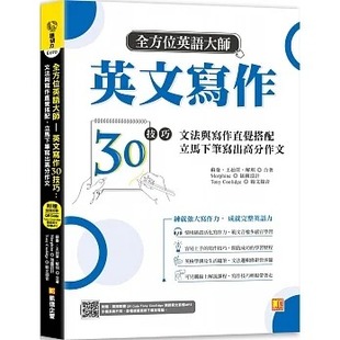 预售 苏秦 全方位英语大师英文写作30技巧：文法与写作直觉搭配，立马下笔写出高分作文（随扫即听Qr code：美籍作家T