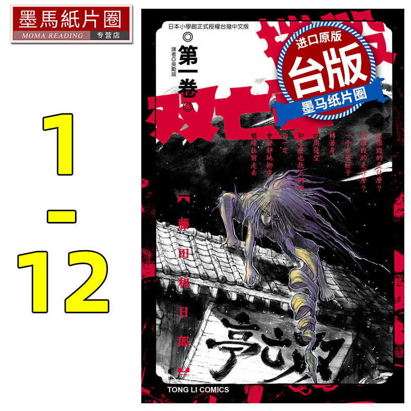 现货 漫画书 摧毁双亡亭 1-12 藤田和日郎 东立 台版漫画 进口原版书 墨马纸片圈
