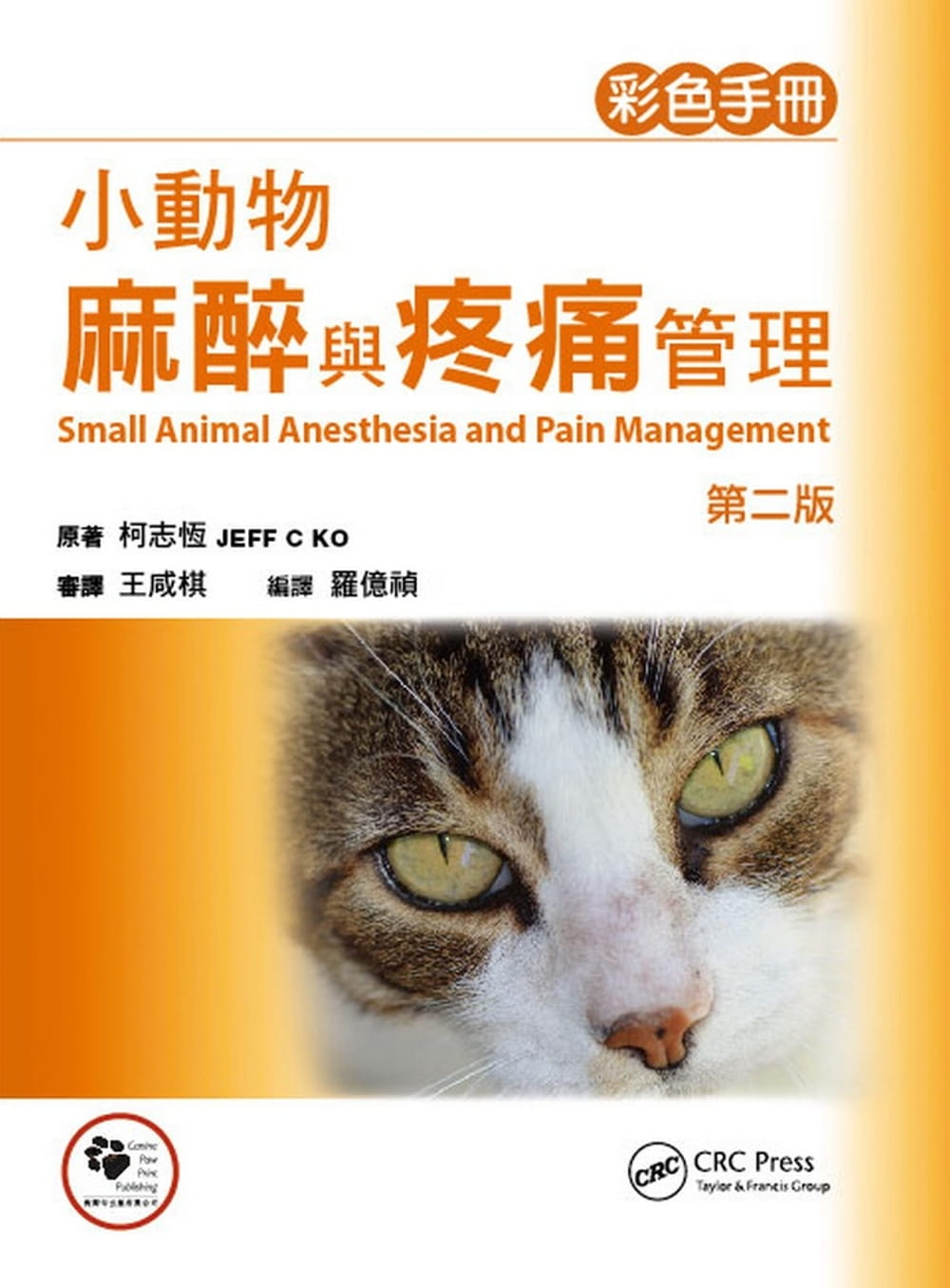 预售  Jeff C. Ko《小动物麻醉与疼痛管理》狗脚印