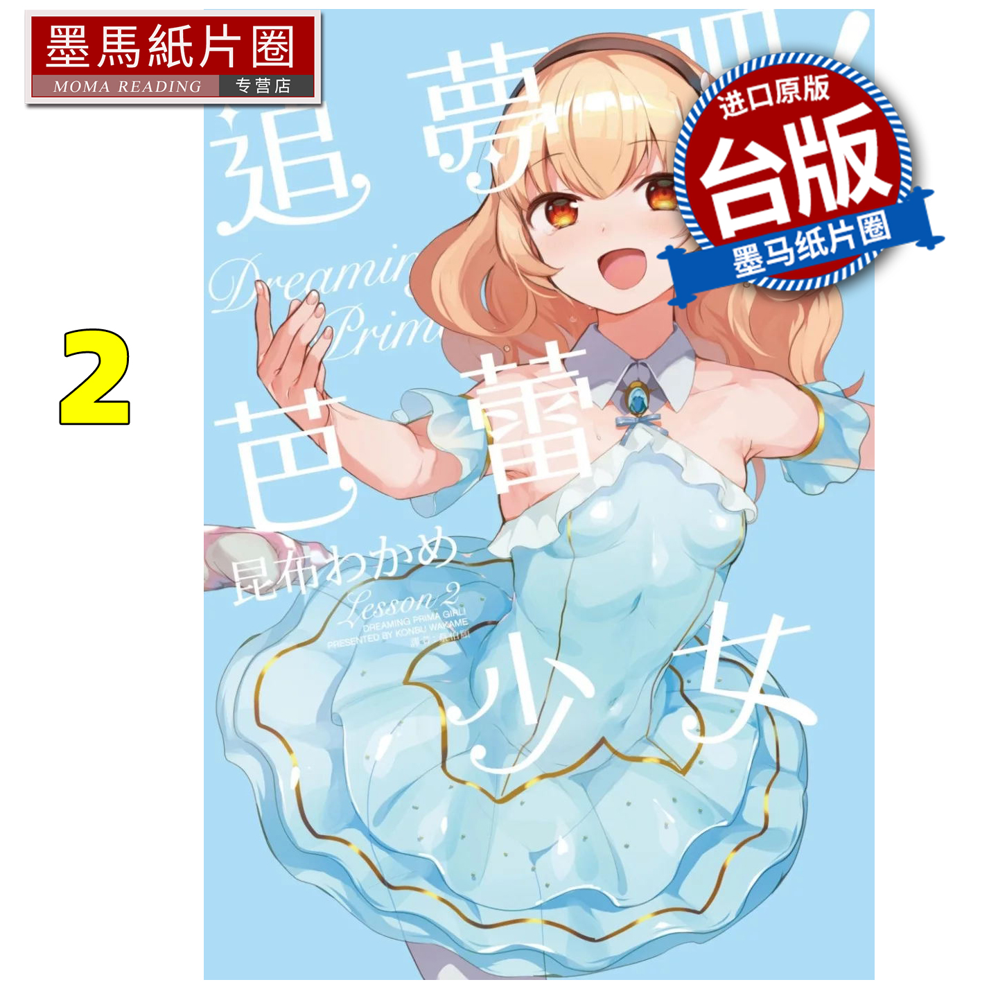 在途 漫画书 追梦吧 芭蕾少女 2 完 尖端 台版漫画 进口原版书 墨马纸片圈