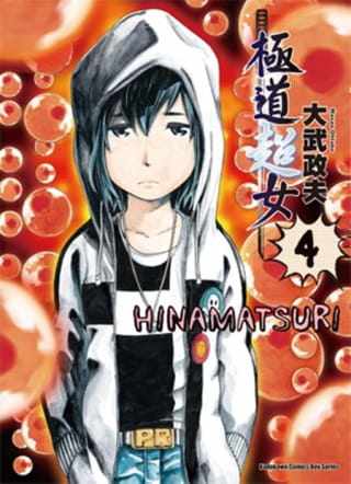 预售 大武政夫《极道超女 04》台湾角川