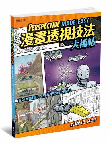 漫画透视技法大补帖罗比李枫书坊