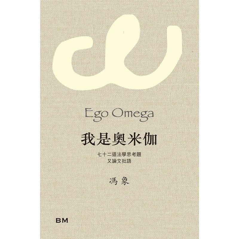 预售 我是奥米伽 七十二道法学思考题及论文批语 精装 港台原版 冯象 香港本事出版社Book Matter 香港原版
