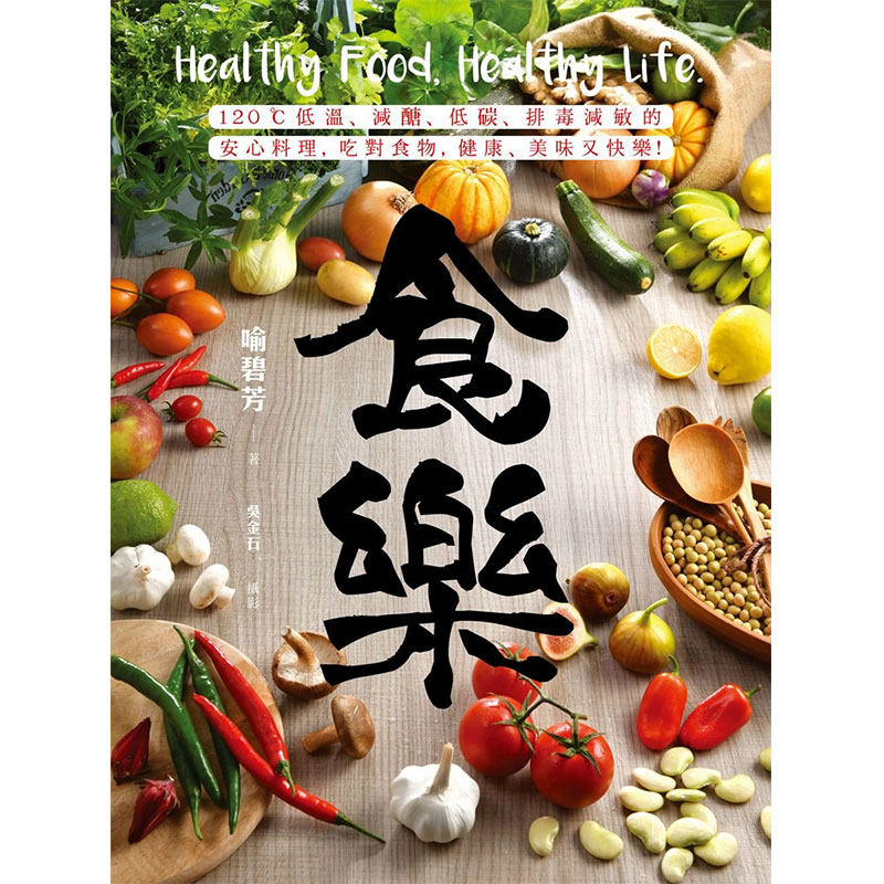 预售  喻碧芳 食乐：120℃低温、减糖、低碳、排毒减敏的安心料理，吃对食物，健康、美味又快乐！ 日日幸福