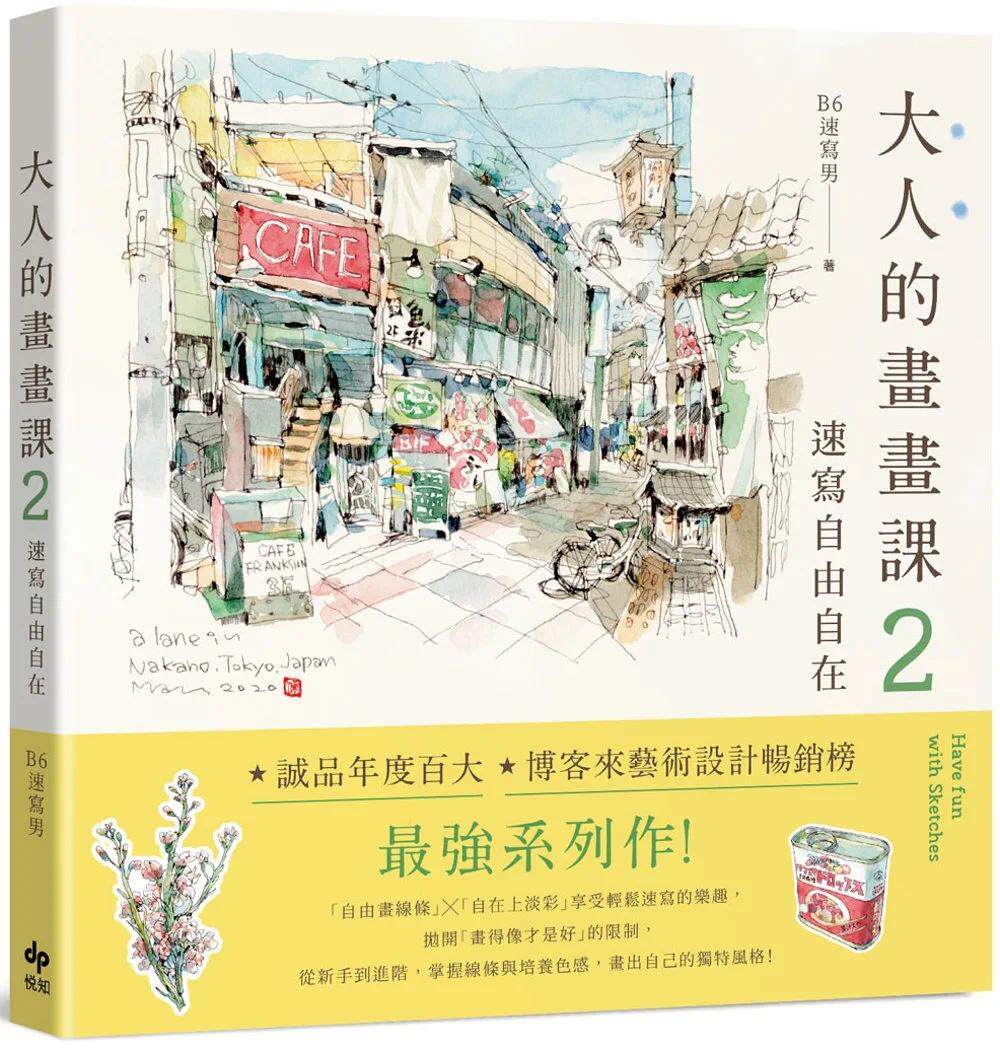 预售 大人的画画课2:速写自由自在【长销珍藏版】:技巧再升级!进阶线条练习X创意淡彩应用X作品解析 悦知文化 B6速写男