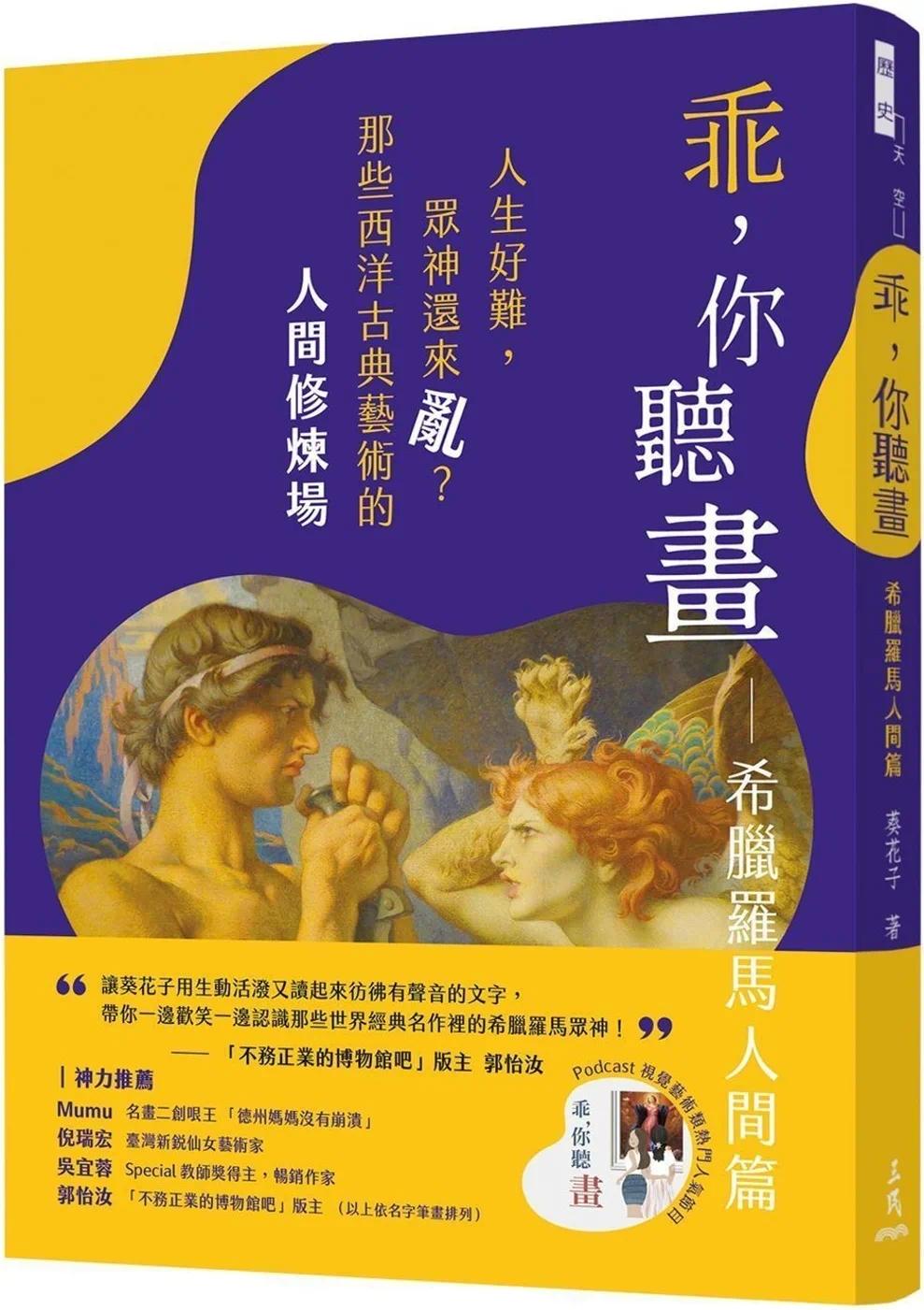 预售 guai,你听画:希腊罗马人间篇 人生好难,众神还来乱?那些西洋古典艺术的人生修炼场 三民 葵花子