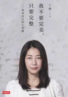 预售  丁宁《我不要W美，只要完整：成为自己的七堂课》时报出版