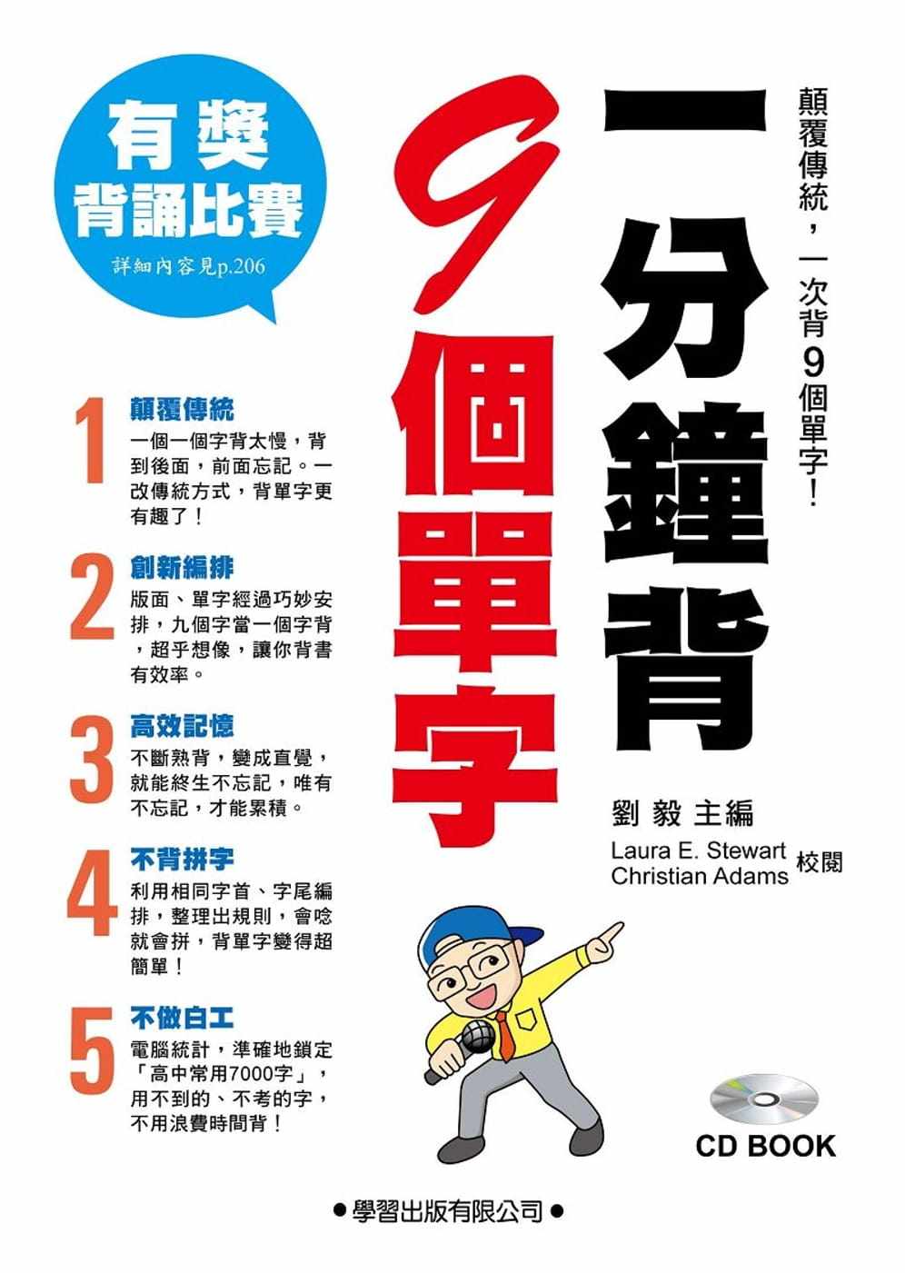 预售 刘毅《一分钟背9个单字(含CD1片)》学习出版社