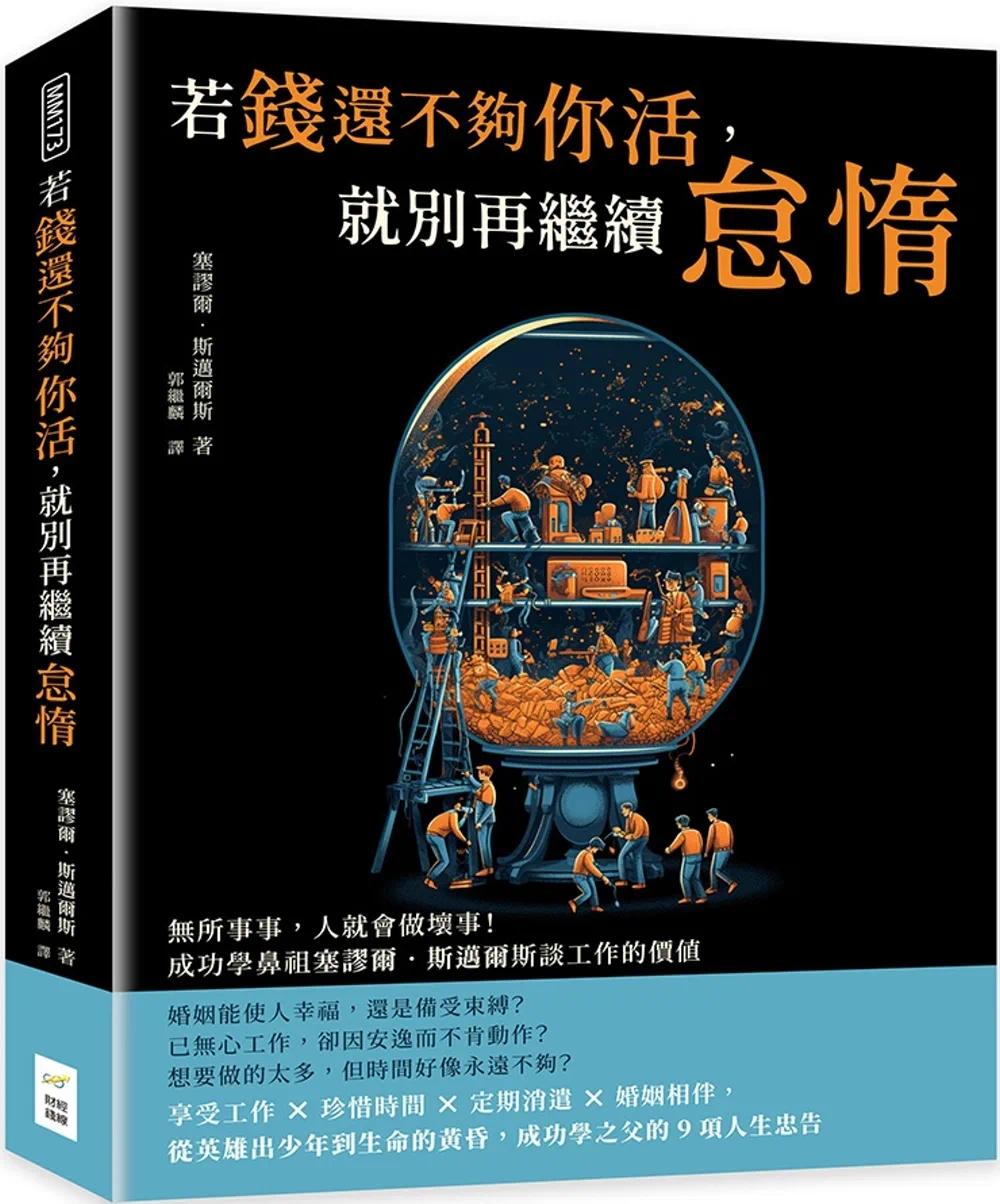 预售 若钱还不够你活，就别再继续怠惰：无所事事，人就会做坏事！成功学鼻祖塞谬尔?斯迈尔斯谈工作的价值 财经钱线文化有限公司