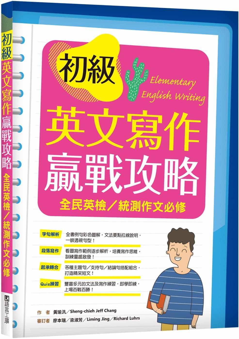 预售正版 原版进口图书 黄瑜泛初级英文写作赢战攻略:全民英检/统测作文必修(16K彩色+解答别册)寂天
