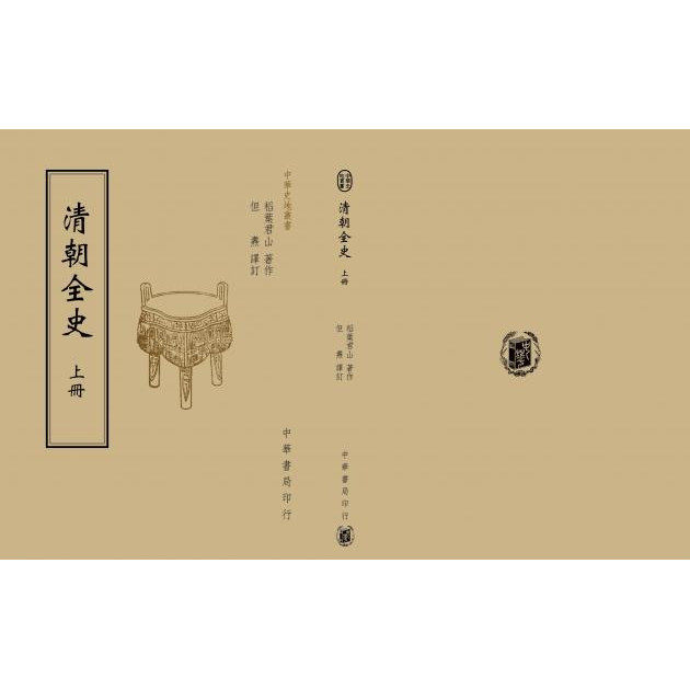 预售 清朝全史(全二册) 港台原版 稻叶君山(稻叶岩吉) 台湾中华书局 中国历史