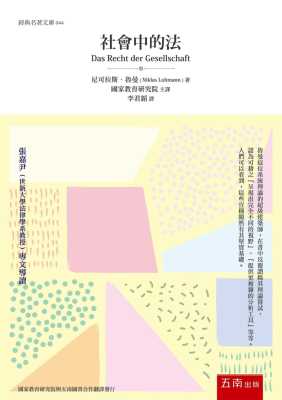 社会中的法(3版)尼可拉斯．鲁曼